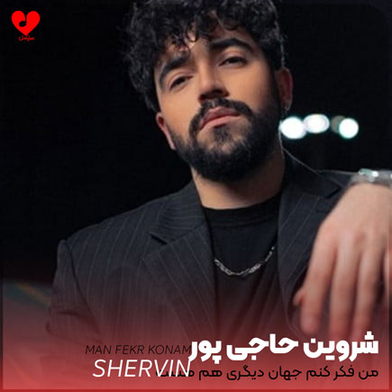 من فکر کنم جهان