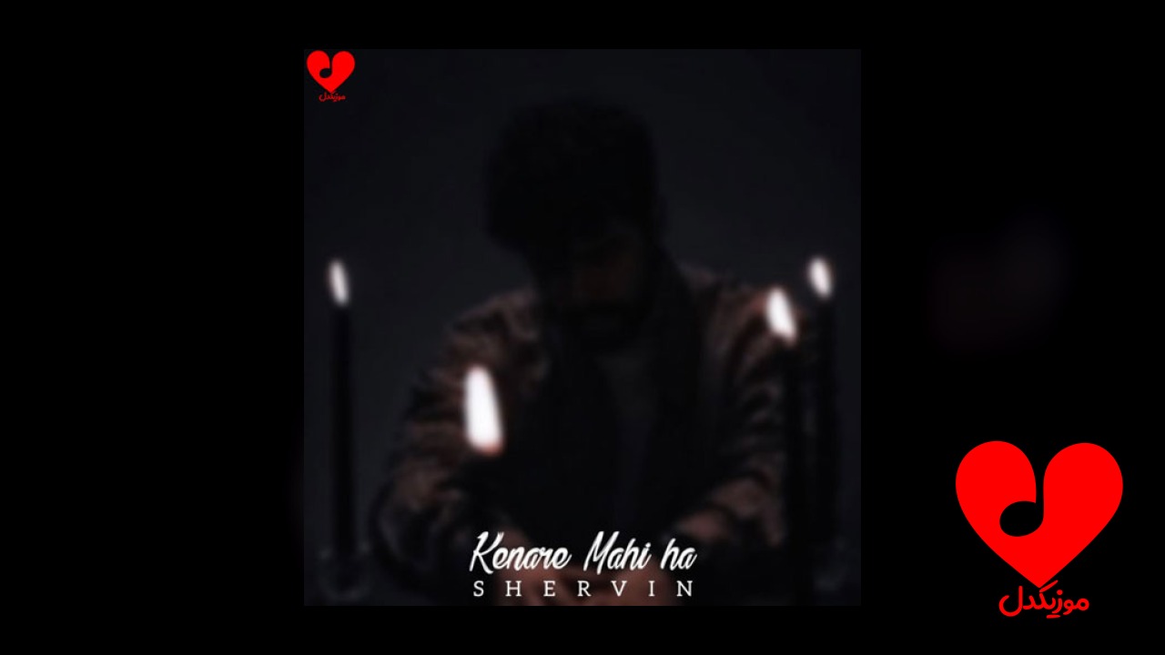 کنار ماهی ها