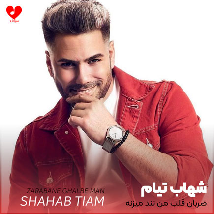 ضربان قلب من تند میزنه