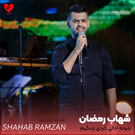 شونه خالی کردی زندگیم
