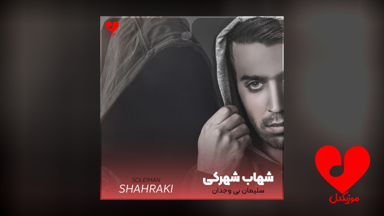 سلیمان بی وجدان دوتت نیده