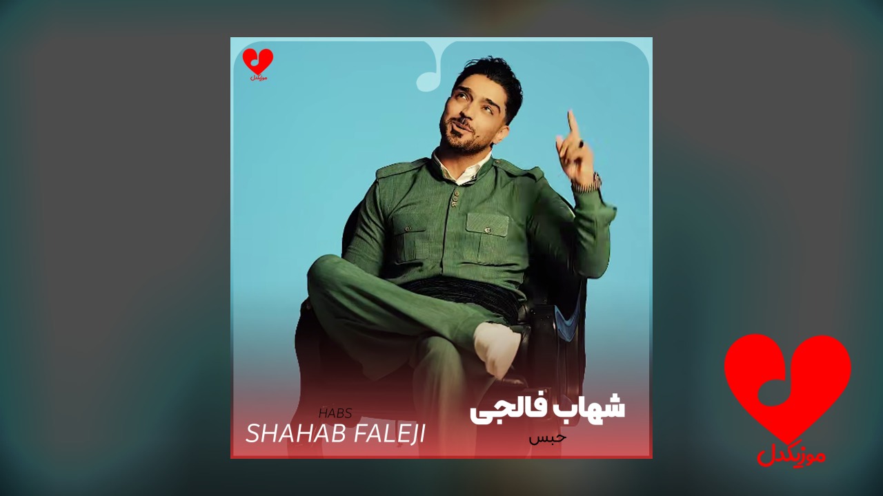 حبس