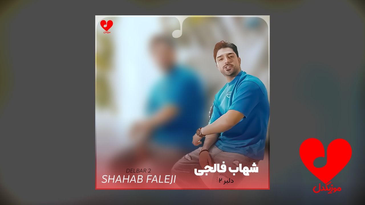 دلبر 2
