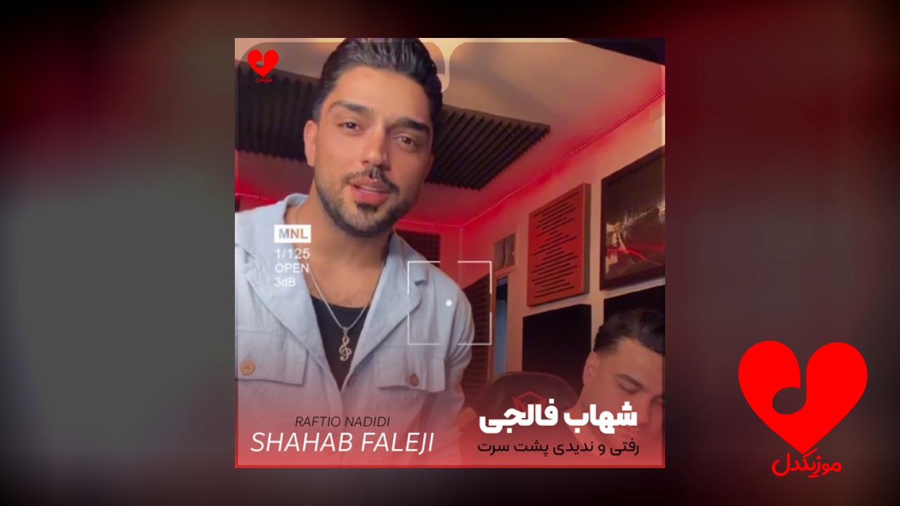 رفتی و ندیدی پشت