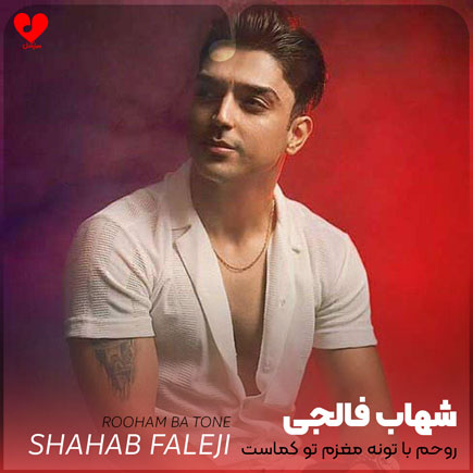 روحم با تونه مغزم تو کماست