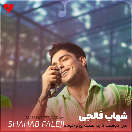 من دوست دارم همه ی وجودم