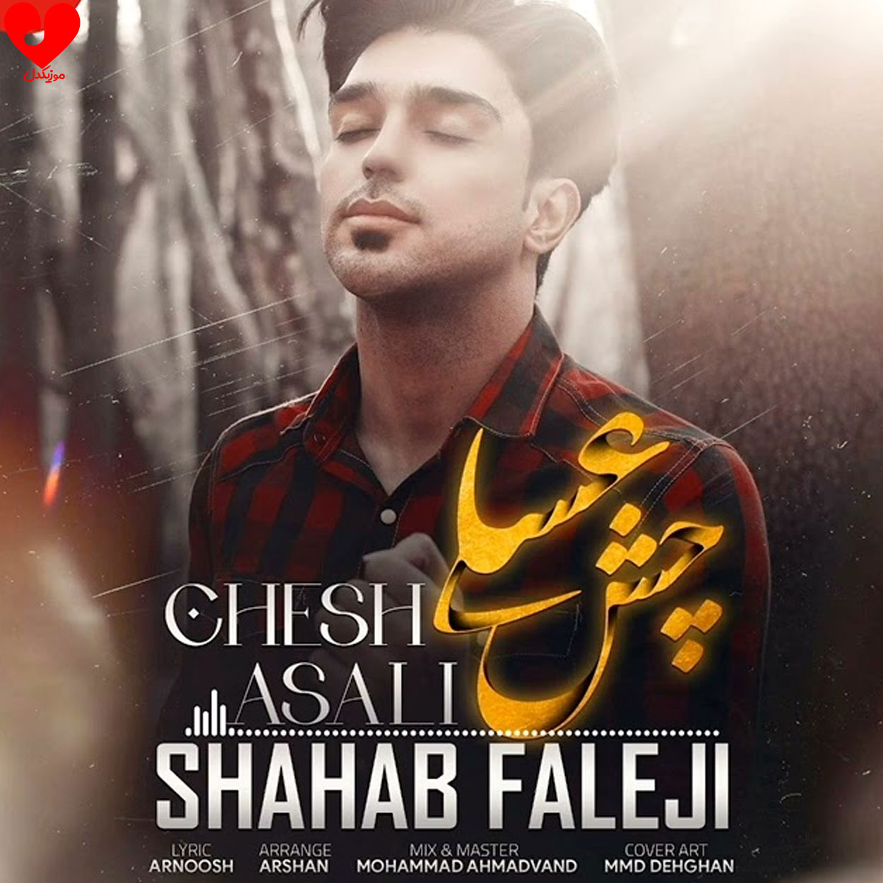 چش عسلی