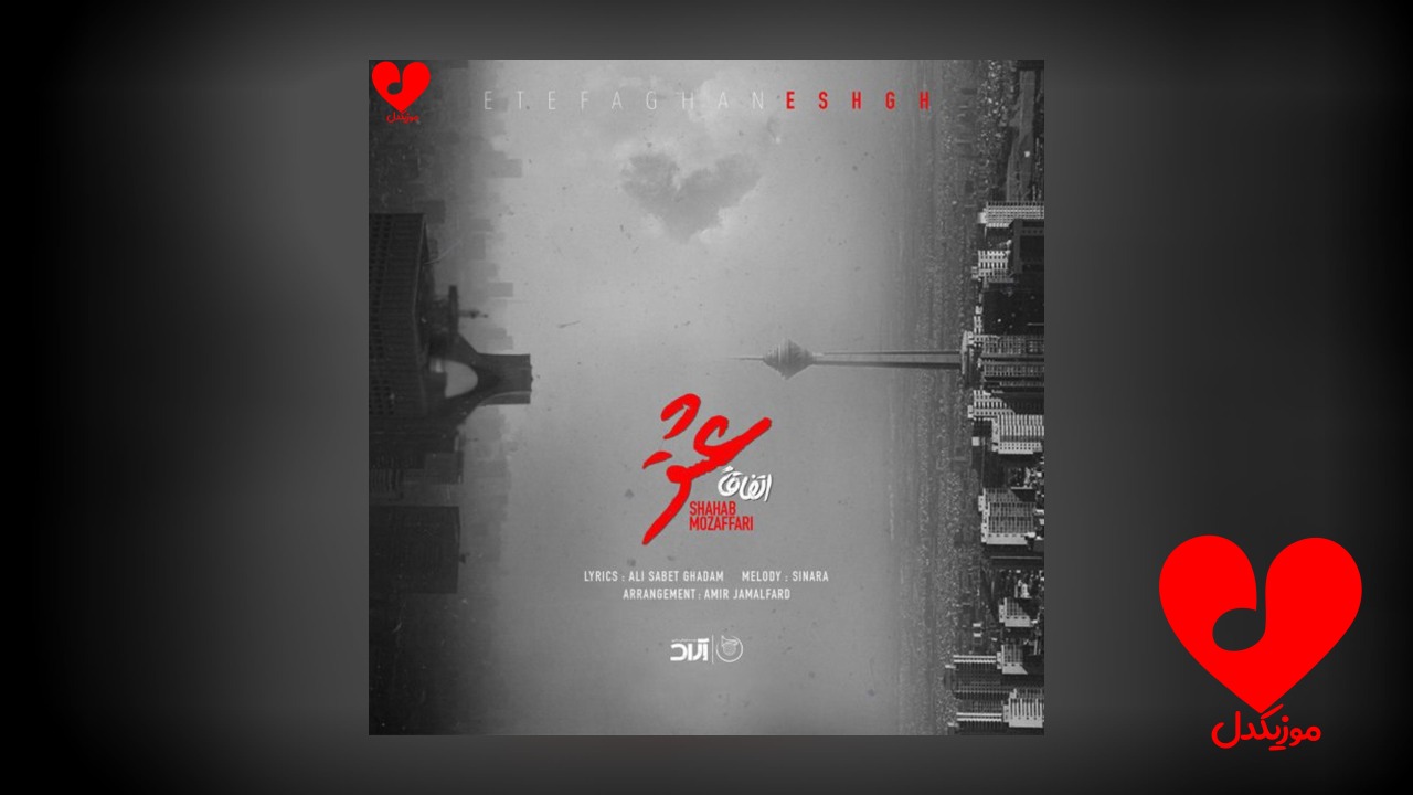 اتفاقا عشق