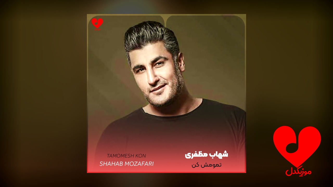 تمومش کن
