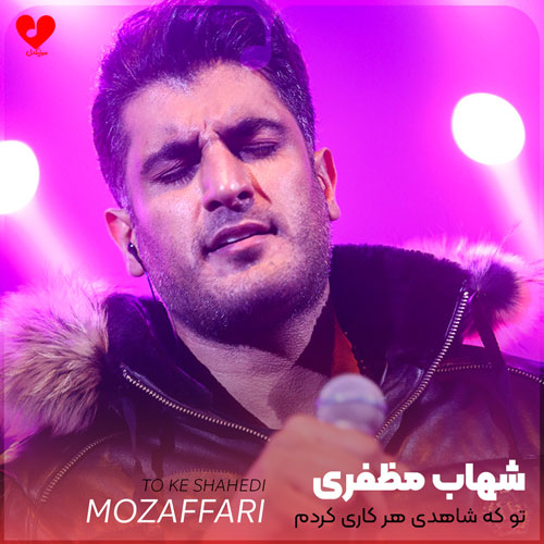 تو که شاهدی هرکاری