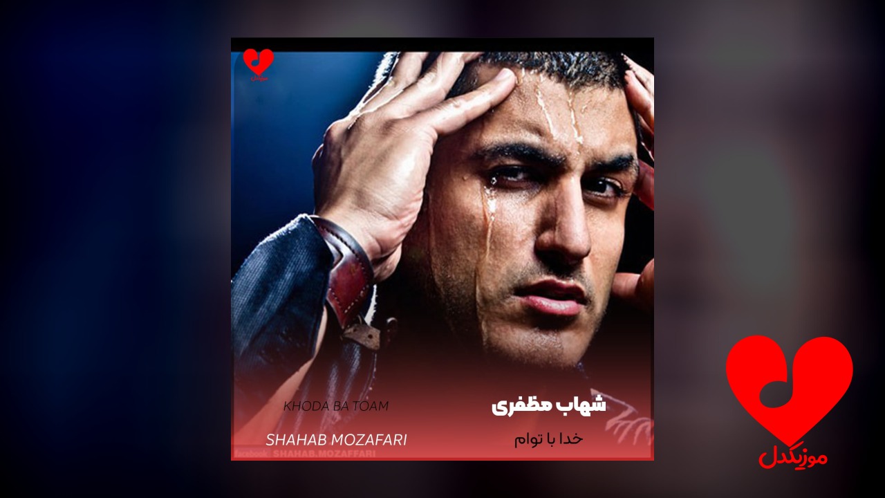خدا با توام