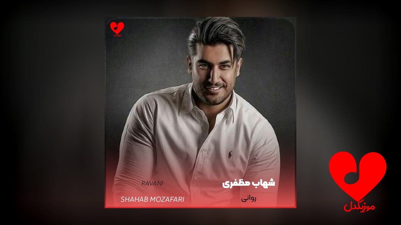 روانی