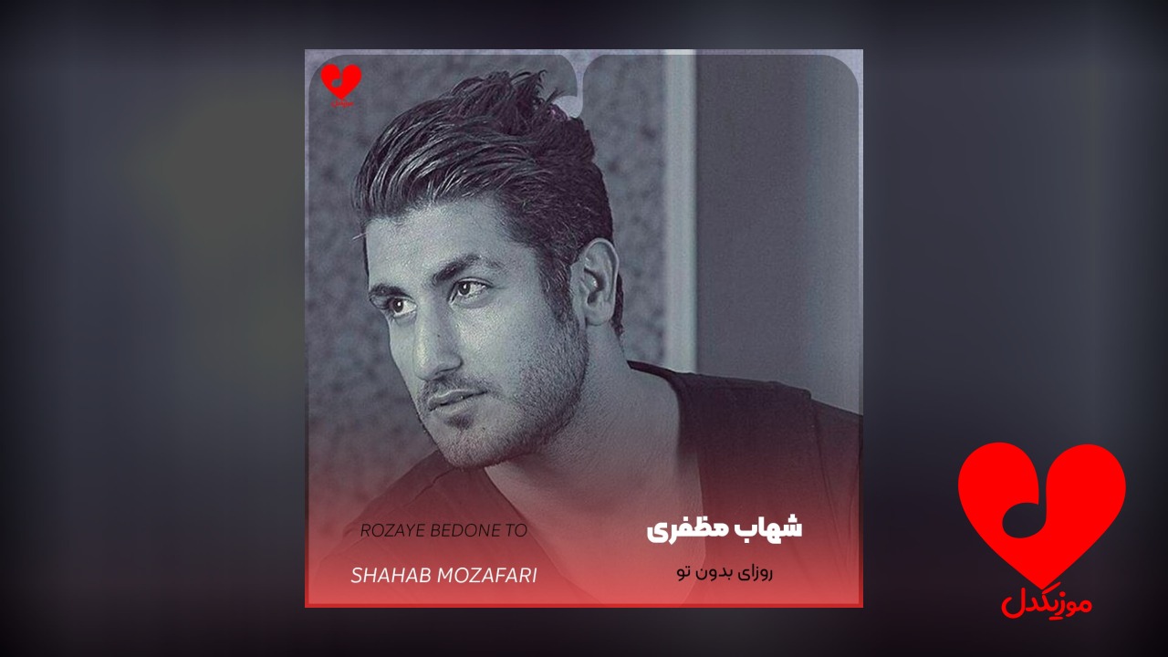 روزای بدون تو