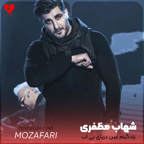 زندگیم عین دریای بی آب