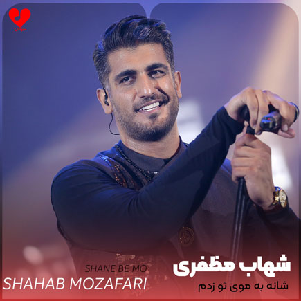 شانه به موی تو