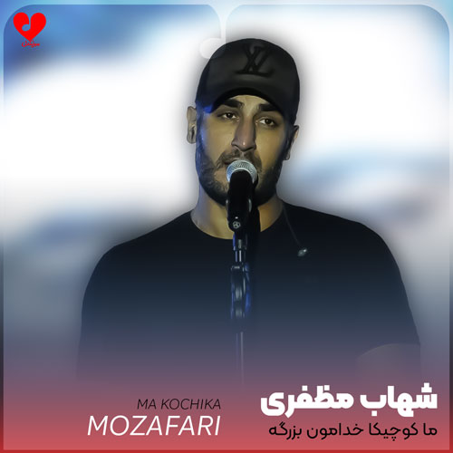 ما کوچیکا خدامون بزرگه +