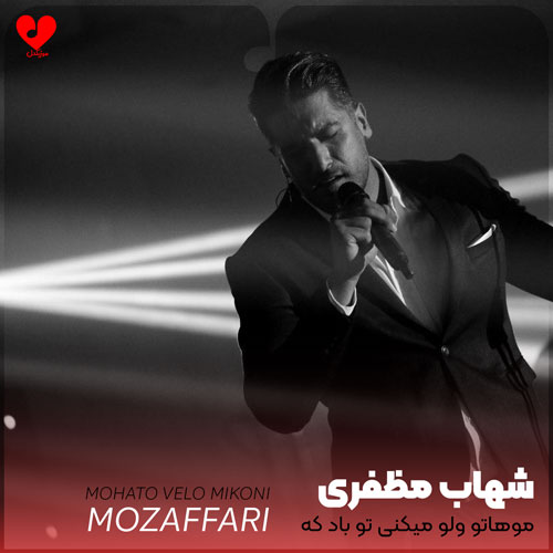 موهاتو ولو میکنی تو