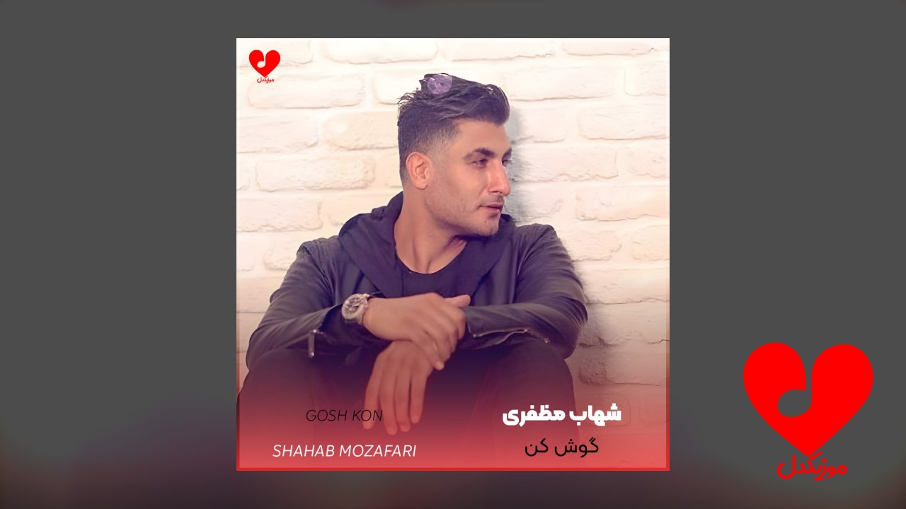 گوش کن