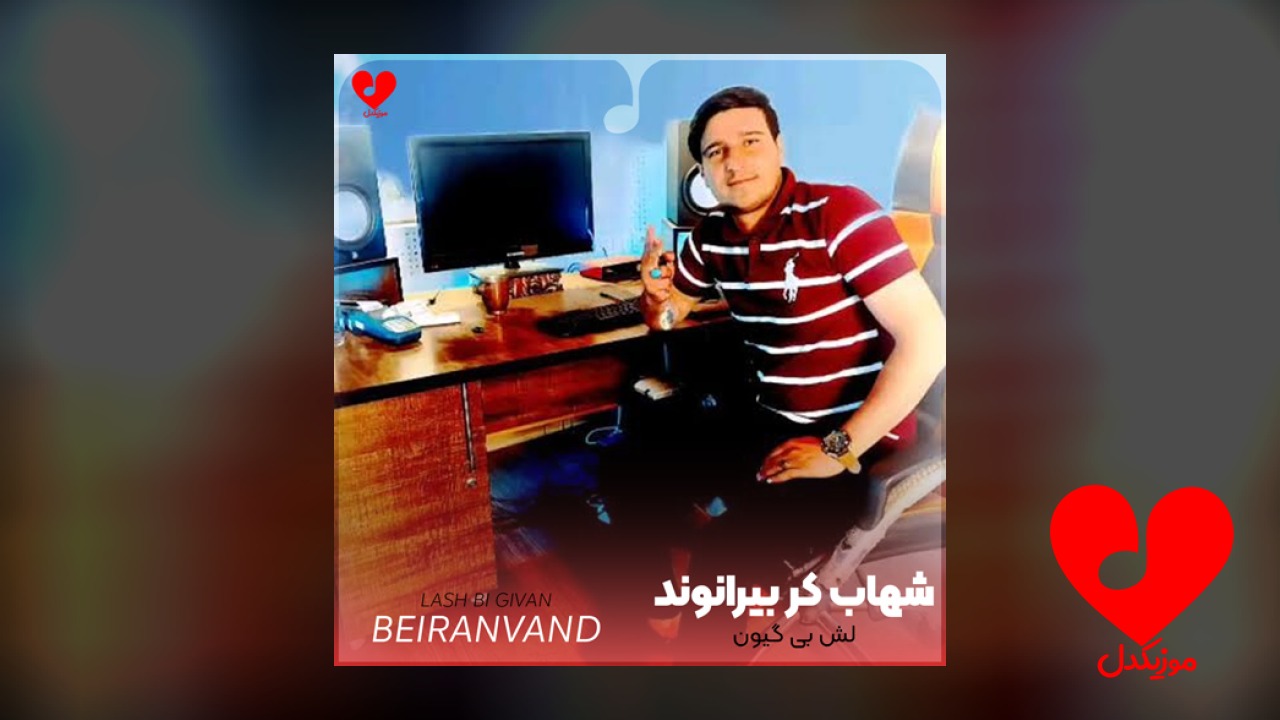 لش بی گیون