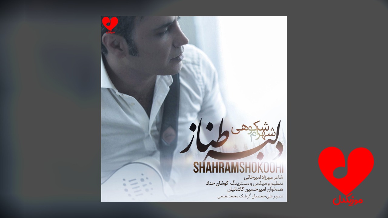 دلبر طناز