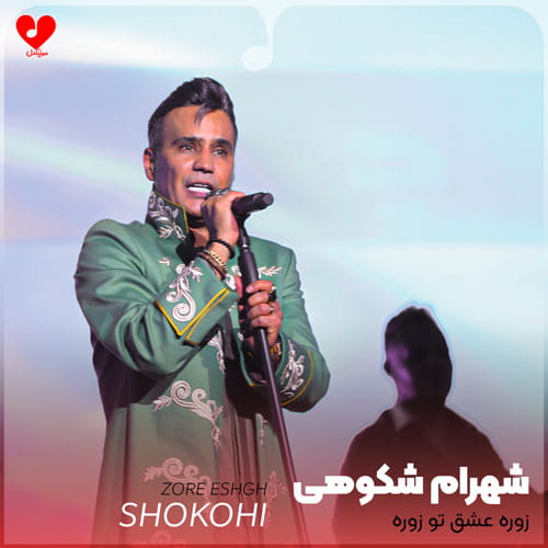 زوره عشق تو زوره