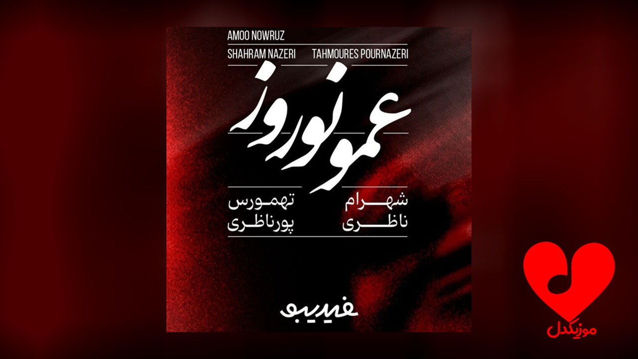 عمو نوروز