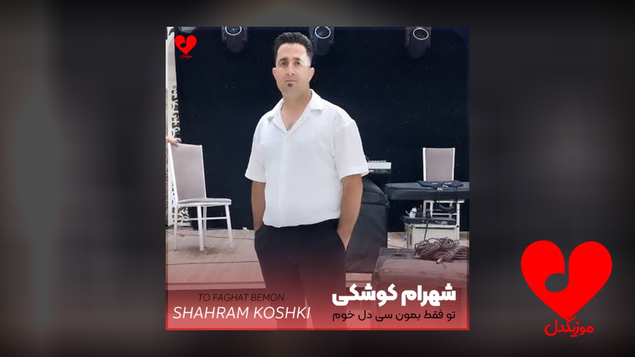 تو فقط بمون سی دل خوم