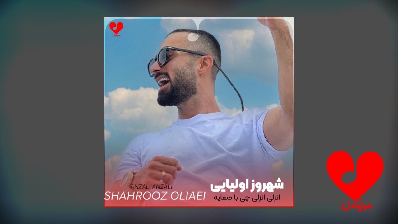 انزلی انزلی چی با صفایه