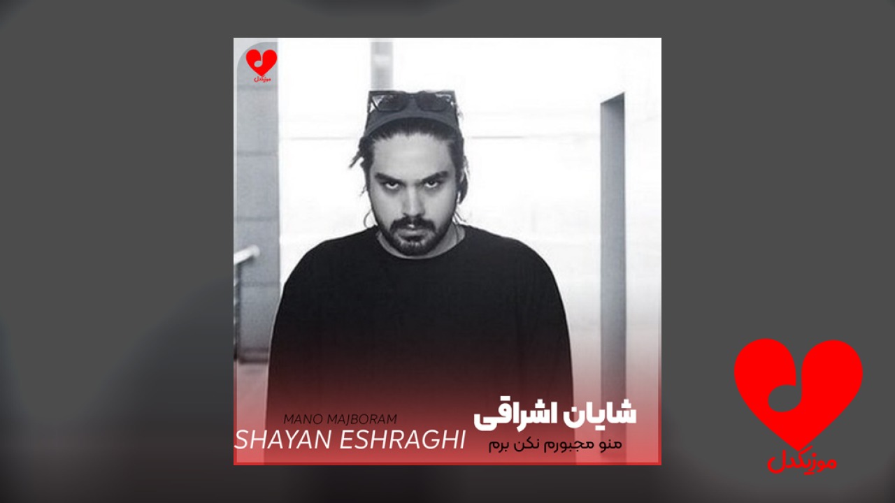 منو مجبورم نکن برم