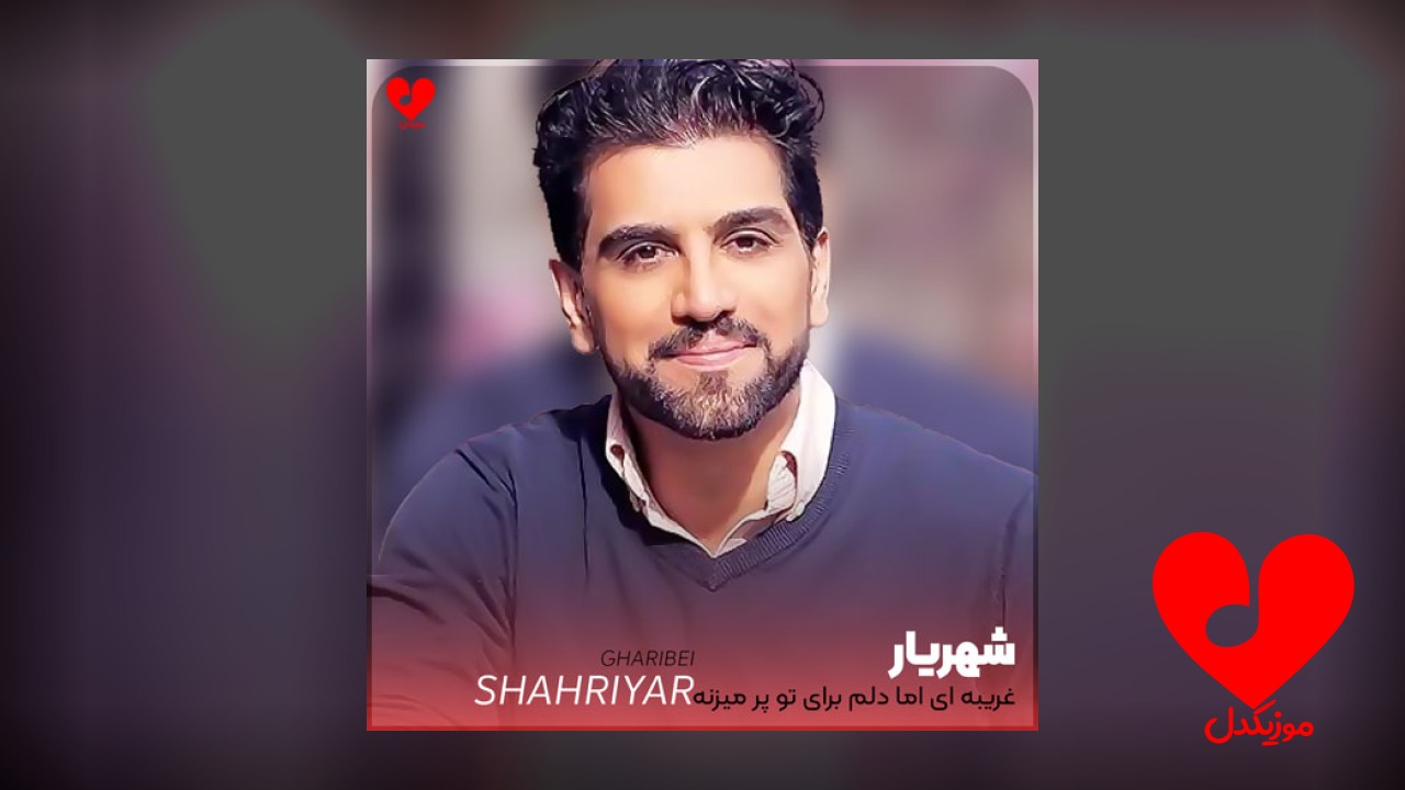 غریبه ای اما دلم