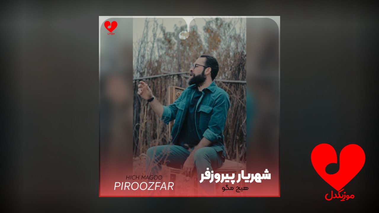 هیچ مگو