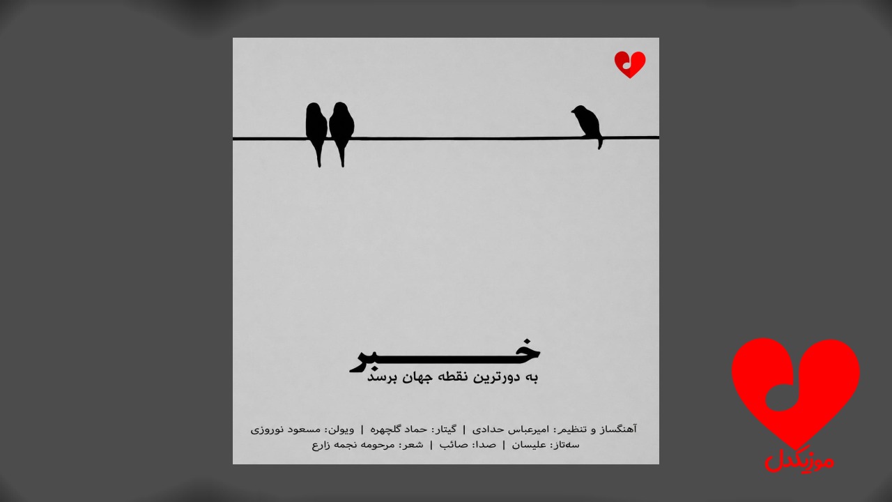 خبر به دورترین نقطه‌ی جهان برسد