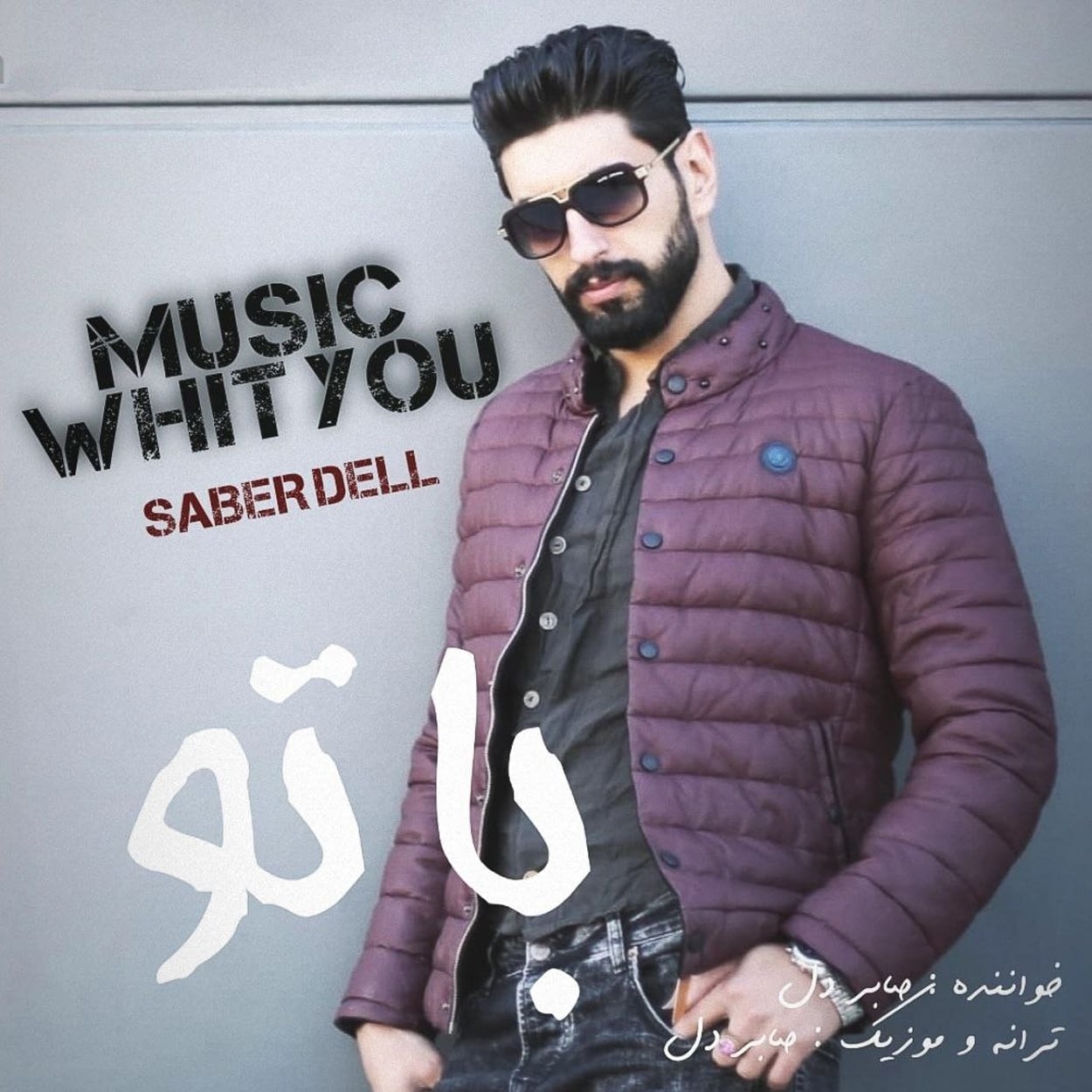 با تو