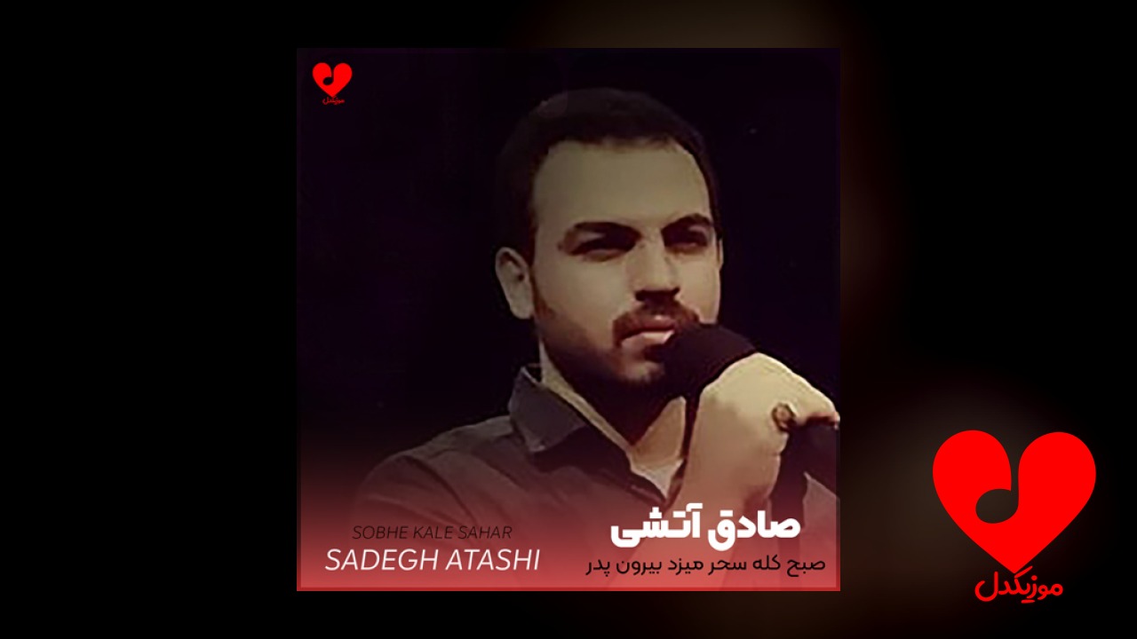 صبح کله سحر میزد بیرون پدر
