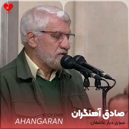 نوحه سوی دیار عاشقان