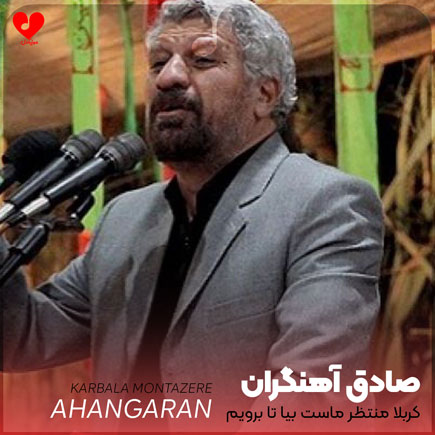 نوحه کربلا منتظر ماست