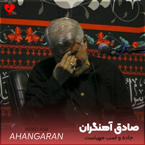 مداحی جاده و اسب مهیاست