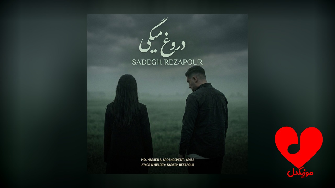 دروغ میگی
