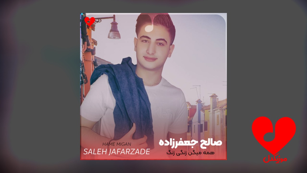 همه میگن زنگی زنگ