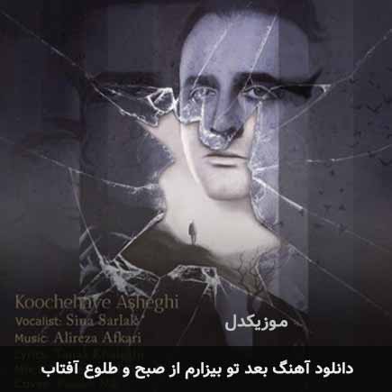 اهنگ بعد تو بیزارم
