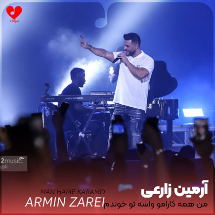 من همه کارامو واسه تو خوندم