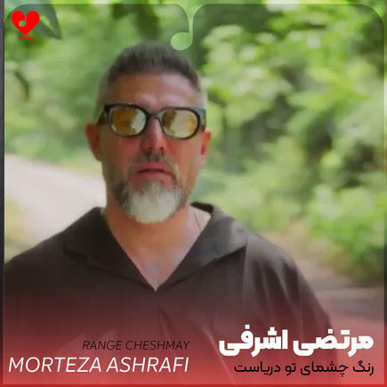 رنگ چشمای تو دریاست دلتم