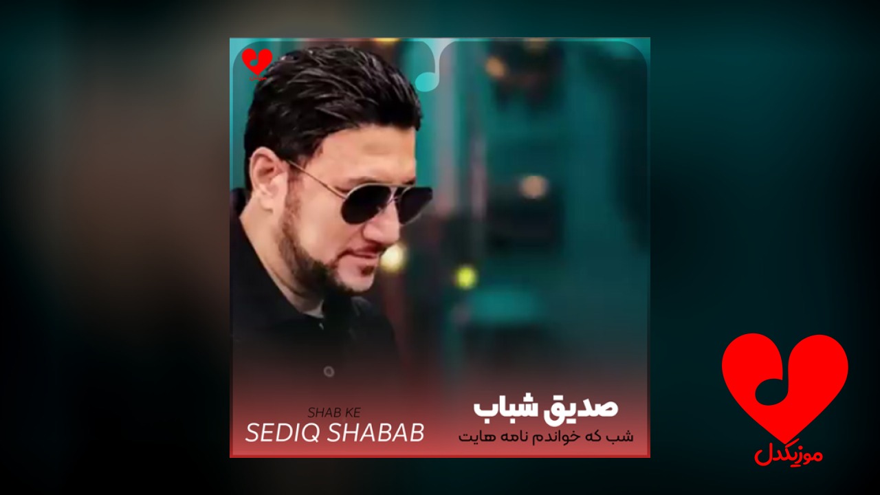 شب که خواندم نامه هایت