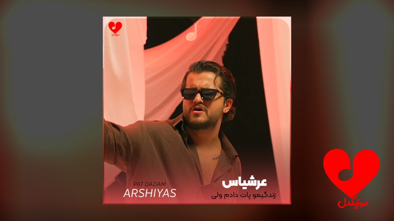 زندگیمو پات دادم ولی میسازمش باز
