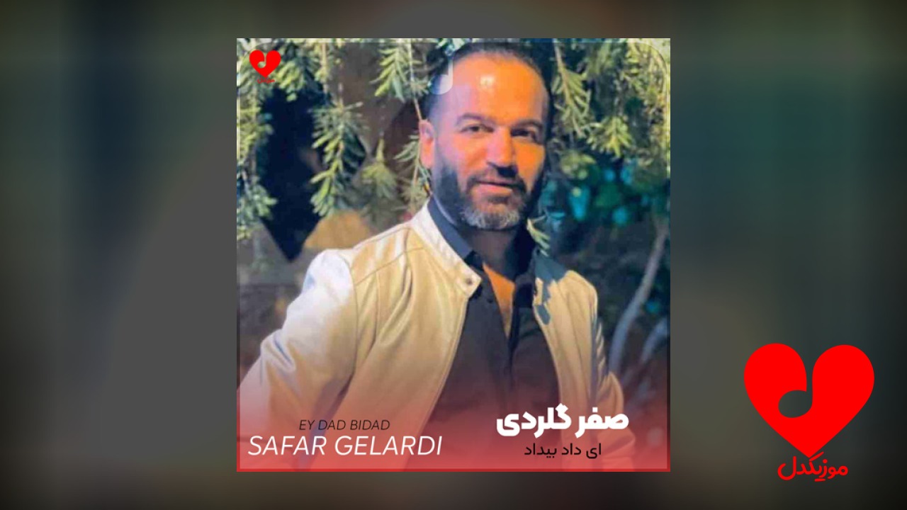 ای داد بیداد جان
