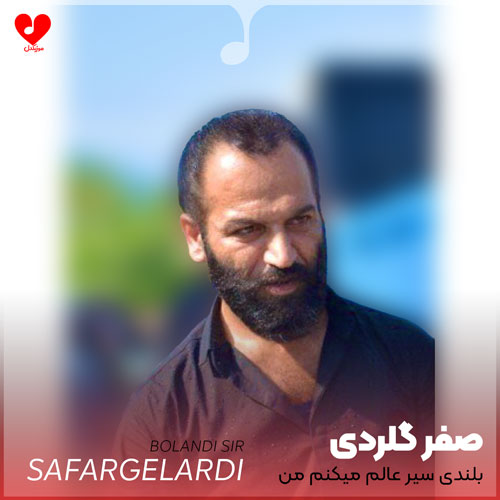 بلندی سیر عالم میکنم من