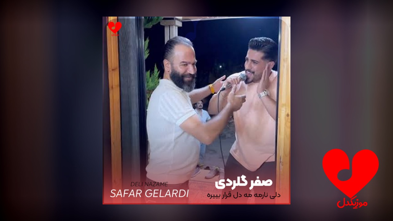 دلی نارمه مه دل قرار بییره