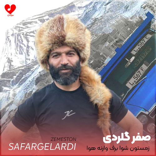 زمستون شوا برف وارنه هوا