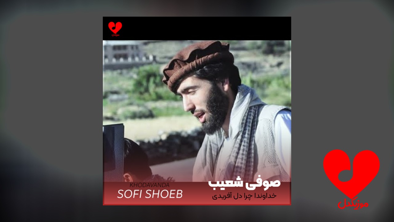 خداوندا چرا دل آفریدی