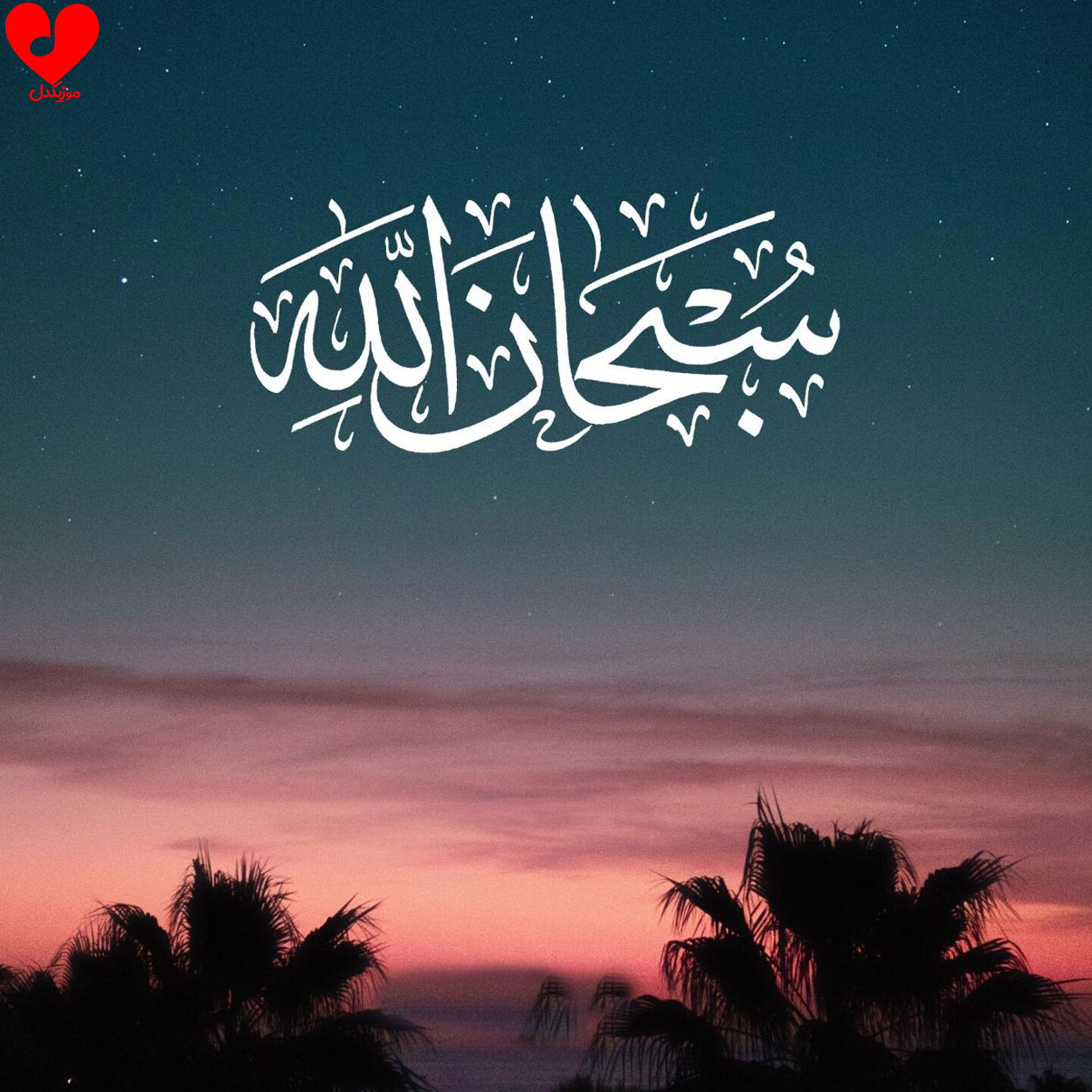 اهنگ سبحان الله